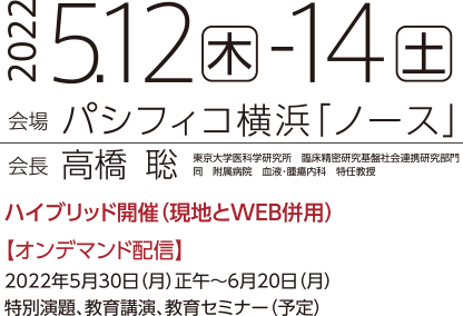 会期：2022年5月12日（木）～14日（土）、会場：パシフィコ横浜「ノース」、会長：高橋聡
