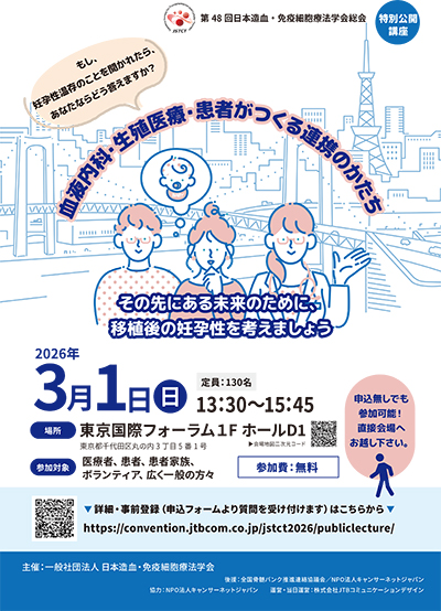 第48回日本造血・免疫細胞療法学会総会 市民公開講座