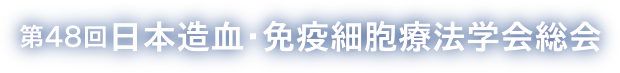 第48回日本造血・免疫細胞療法学会 総会