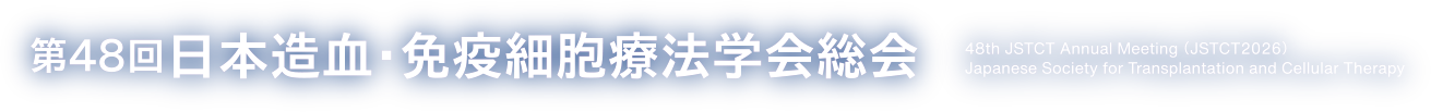 第48回日本造血・免疫細胞療法学会 総会