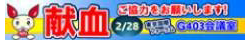献血バナー