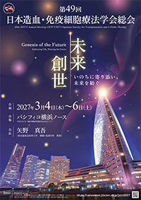 第48回日本造血・免疫細胞療法学会 総会