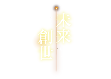 未来創世　いのちに寄り添い、未来を紡ぐ　Genesis of the Future Embracing Life, Weaving the Future