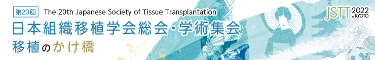 第20回日本組織移植学会総会・学術集会