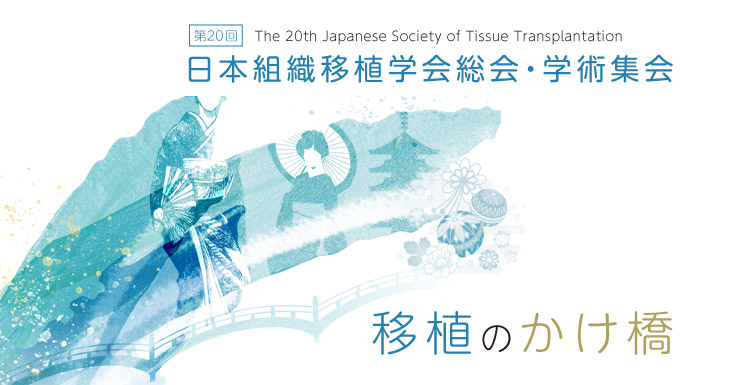 第20回日本組織移植学会総会・学術集会 The 20th Japanese Society of Tissue Transplantation　【テーマ】移植のかけ橋