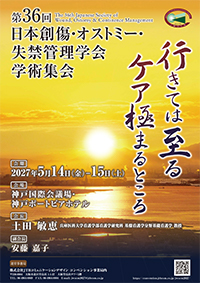 第36回日本創傷・オストミー・失禁管理学会学術集会