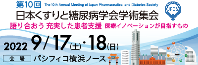 第10回日本くすりと糖尿病学会学術集会