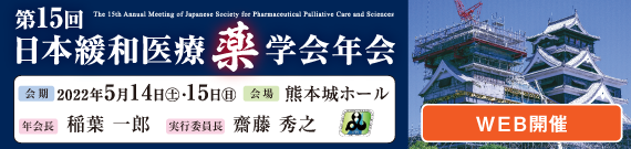 第15回日本緩和医療薬学会年会