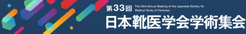 第33回日本靴医学会学術集会 The 33rd Annual Meeting of the Japanese Society for Medical Study of Footwear