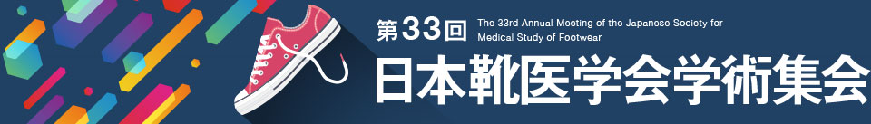 第33回日本靴医学会学術集会 The 33rd Annual Meeting of the Japanese Society for Medical Study of Footwear