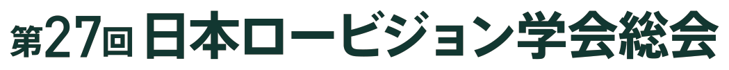 第27回日本ロービジョン学会総会