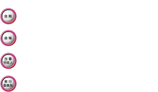 会期：2022年12月3日（土）、会場：和歌山ビッグ愛、当番世話人：櫻井 照久