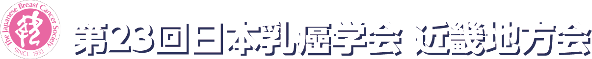 The 23rd Annual Meeting of The Japanese Breast Cancer Society, Kinki Branch 第23回日本乳癌学会 近畿地方会