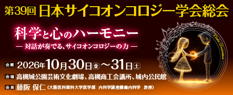 第39回日本サイコオンコロジー学会