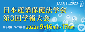 日本産業保健法学会第3回学術大会