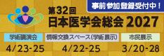 第32回日本医学会総会