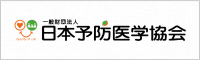 一般財団法人日本予防医学協会