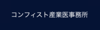 コンフィスト産業医事務所