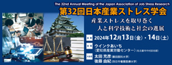 第32回日本産業ストレス学会2024年12月13日（金）・14日（土）