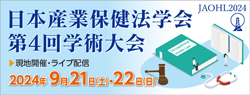 日本産業保健法学会第４回学術大会2024年9月21日（土）・22日（日）