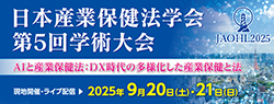 日本産業保健法学会第5回学術大会