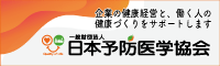 日本予防医学協会