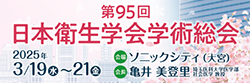 第95回日本衛生学会学術総会2025年3月19日（水）～21日（金）