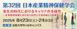 第32回日本産業精神保健学会