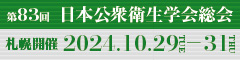 第83回日本公衆衛生学会総会 札幌開催2024年10月29日（火）～31日（木）