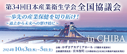 第34回日本産業衛生学会全国協議会