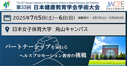 第33回日本健康教育学会学術大会