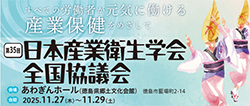 第35回日本産業衛生学会全国協議会2025年11月27日（木）～29日（土）