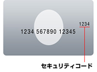 クレジットカード セキュリティコードがカード表面に印字されている場合