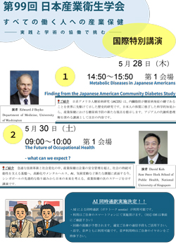プログラム｜第99回日本産業衛生学会