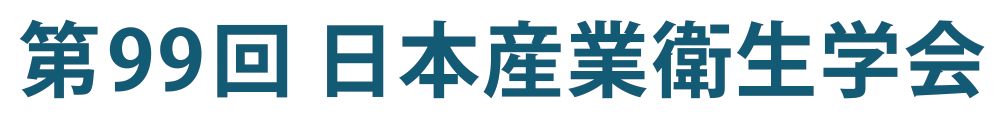第99回日本産業衛生学会