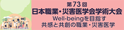 第73回日本職業・災害医学会学術大会
