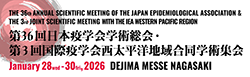 第36回日本疫学会学術総会・第3回国際疫学会西太平洋地域合同学術集会