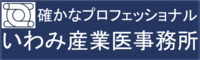 株式会社いわみ産業医事務所