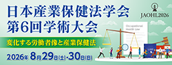 日本産業保健法学会第6回学術大会