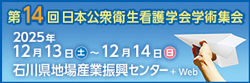 第14回日本公衆衛生看護学会学術集会