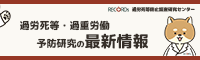 独立行政法人労働者健康安全機構労働安全衛生総合研究所