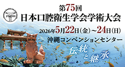 第75回日本口腔衛生学会学術大会