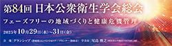 第84回日本公衆衛生学会総会