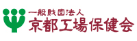 一般財団法人京都工場保健会
