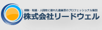 株式会社リードウェル