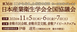 第36回日本産業衛生学会全国協議会