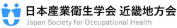 日本産業衛生学会 近畿地方会