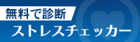 無料で診断　ストレスチェッカー