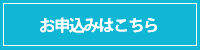お申込みはこちら